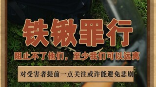 铁锹罪行 凶手必须会受到惩治，但如果我们能早点关心到潜在的受害者，或许就能避免悲剧#未成年犯罪背后该关注哪些问题  #3名初中生将同学杀害埋尸
