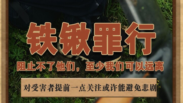 铁锹罪行 凶手必须会受到惩治，但如果我们能早点关心到潜在的受害者，或许就能避免悲剧#未成年犯罪背后该关注哪些问题  #3名初中生将同学杀害埋尸