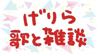 【げりら歌と雑談】のんびりした月曜の夜を邪魔するファイアードレイク【にじさんじ】