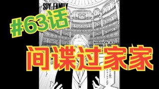 间谍过家家63话：会闪电九连鞭的管理官登场