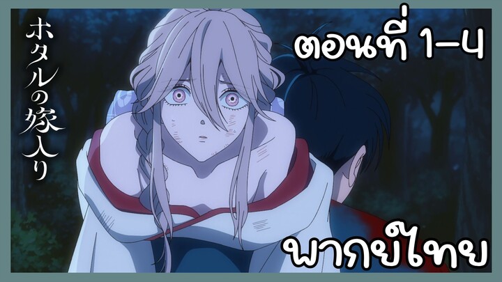 วิวาห์แห่งหิ่งห้อย ตอนที่ 1 - 4 [พากย์ไทย] Unoffcial