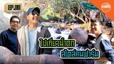 ไปเที่ยวน้ำตกสไตล์คนฟาร์ม - สิรินทร์ฟาร์ม EP.68