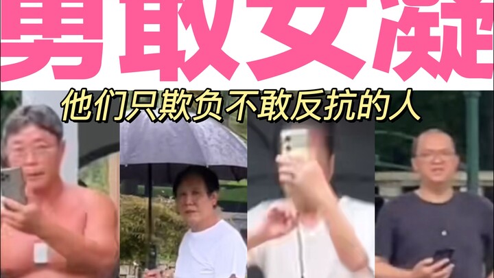 遭遇男凝和偷拍 姐如何反击 他们太怂了👎