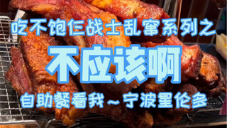 Another disaster in Ningbo, this buffet restaurant is not the right one!