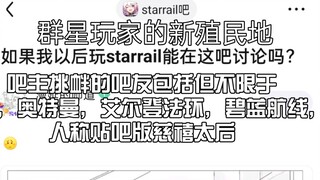 starrail吧被群星玩家殖民，各吧成员陆续进场