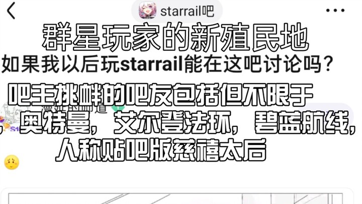 starrail吧被群星玩家殖民，各吧成员陆续进场