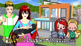 บ้านโทก้าในเมืองซากุระ TOCA LIFE House in SAKURA School Simulator