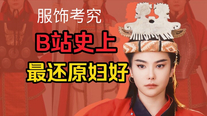 商朝人的服饰长啥样？来看看妇好穿的有多时髦！女将才不是千篇一律高马尾！