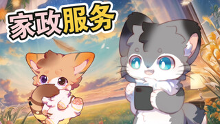 【仓鼠furry小故事】第十集 猫猫家政一条龙