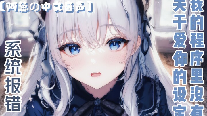 [Chinese Voice] System error! There’s no “I love you” setting in my program | Robot Girlfriend