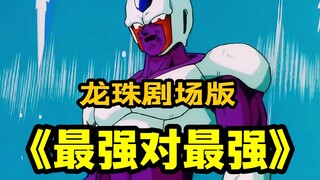 龙珠剧场版：弗利萨还有个亲哥哥？古拉来咯！