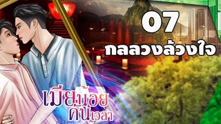 นิยายวาย เมียน้อยคั่นเวลา (Mpreg) ตอนที่ 7 กลลวงล้วงใจ