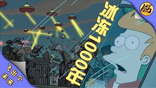 我去1000年以后送快递…