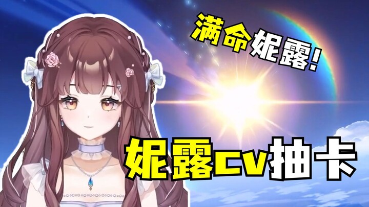【原神好活】妮露cv抽满命女儿！又被工资回收啦！