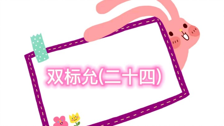 【คู่สามีภรรยาหยุนเฟย】【พี่น้องวังจ๋า】คลิปเบื้องหลัง หยุนสองมาตรฐาน (ตอนที่ 24) และมิกซ์ตัดต่อรายการวา