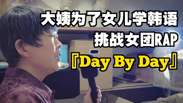 Phiên bản cover T-ara « Day by Day », hôm nay được con gái khen là tiếng Hàn đã tiến bộ rồi