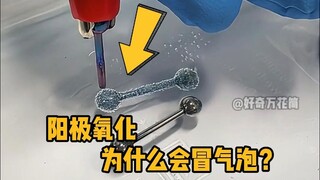阳极氧化处理时，为什么会冒气泡？ #科普 #解压 #阳极氧化 #金属加工 #冷知识