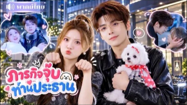 ภารกิจจุ๊บท่านประธาน