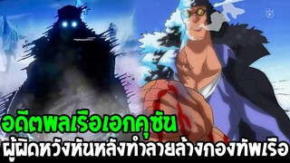 วันพีช : อดีตพลเรือเอกคุซัน ผู้ผิดหวังหันหลังทำลายล้างกองทัพเรือ - OverReview