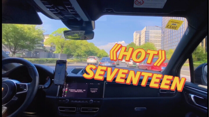 【ประสบการณ์เบสหนักจัดจ้านจากปอร์เช่】SEVENTEEN - “HOT” เดือนกรกฎาคมมาแล้ว ร้อนแรงจริงๆ!
