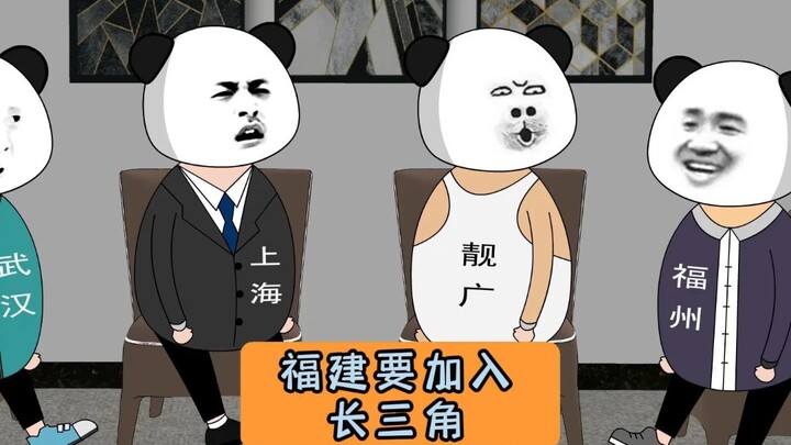 福建要加入长三角！原声@刚刷的墙 #江苏十三太保 #沙雕动画 #江苏