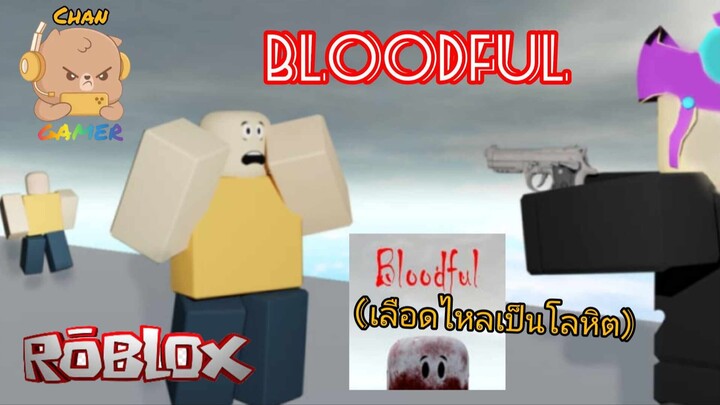 #Roblox Bloodful (เลือดไหลเป็นโลหิต)