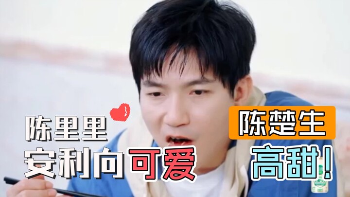 ในที่สุดก็เข้าใจแล้วว่าทำไมทุกคนถึงเรียกเขาว่าเฉินลี่ลี่ น่ารักเกินไปแล้วจริงๆ! 【เฉินฉู่เซิง|ฉบับน่า