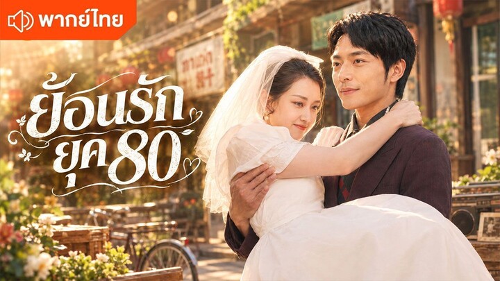 ย้อนรักยุค 80 (พากย์ไทยเต็มเรื่อง)