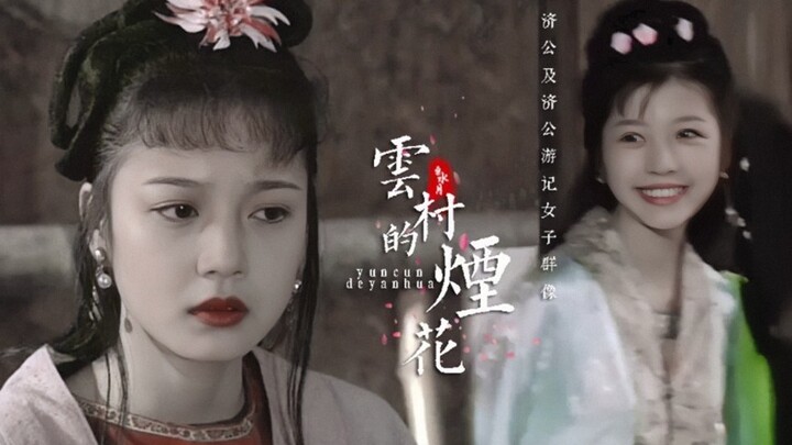 [The Female Ensemble in "Ji Gong"] As a kid, I was only focused on Grandpa Ji Gong.
