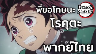 [พากย์ไทย] พี่ขอโทษนะโรคุตะ - ดาบพิฆาตอสูร เดอะมูฟวี่ ศึกรถไฟสู่นิรันดร์