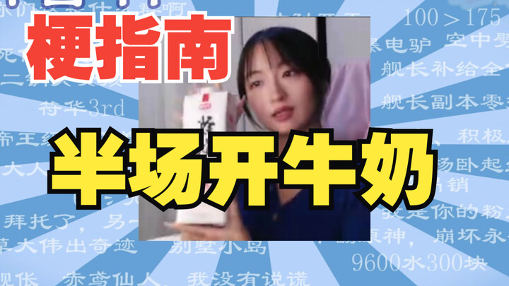 【คู่มือมีม】“เปิดนมครึ่งแรก” คือมีมอะไรกันนะ? 【Mu Fei Moeki_】