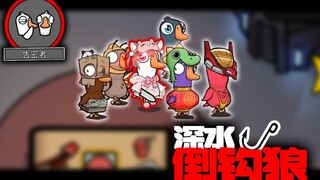 极限翻盘！深水倒钩狼的大胜利！！【鹅鸭杀】