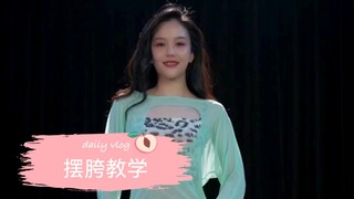 摆胯 |  肚皮舞基础教学 | 东方舞基础教学