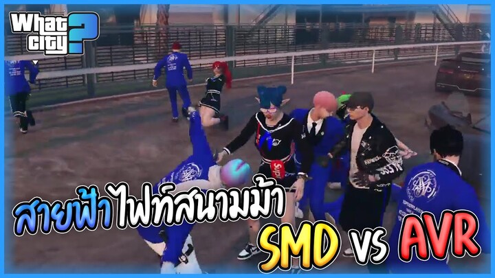 สายฟ้าบวกไฟท์สนามม้า SMD vs AVR | GTA V WC