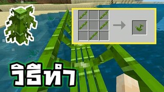 วิธีทำ!!สะพาน ไม้ไผ่ และสะพานต่างๆ แบบสมจริง ในมายคราฟ | Minecraft PE