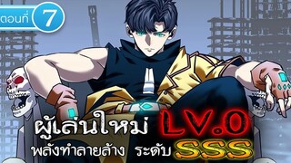 Part : 7 ผู้เล่นใหม่ LV.0 (พลังทำลายล้าง ระดับ SSS) #พระเอกเทพ / เกิดใหม่ / เป็น GM