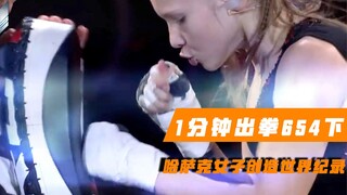 快到眼花！哈萨克女子1分钟出拳654下，创造世界纪录