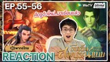 【REACTION】[EP.55-56] อนิเมะโลกอันสมบูรณ์แบบ (พากย์ไทย) Perfect World | WeTVxมีเรื่องแชร์
