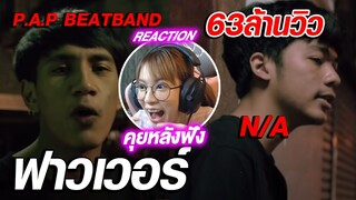 REACTION | P.A.P BEATBAND x N/A - ฟาวเวอร์ (คุยหลังฟัง) // Fangko_ok