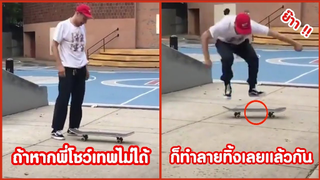 รวมคลิปตลกๆ : ของพังไม่ว่าเเต่เสียหน้าไม่ได้!!