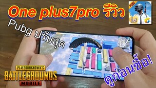 One plus 7pro รีวิว ใช้งานหลายวัน ด่าไม่ลงจริงๆ