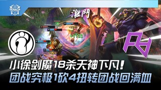 IG vs RA 小徐剑魔18杀天神下凡！团战究极1砍4扭转团战回满血！ | 2023 德玛西亚杯精华