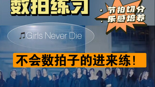 一首歌练习你的乐感｜girls never die