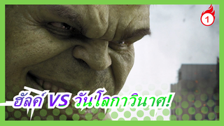 ฮัลค์ VS วันโลกาวินาศ!_1