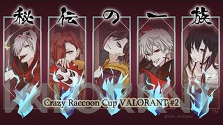 【 Valorant 】秘伝の一族総出 【 CRカップ本番 】#秘伝の一族WIN