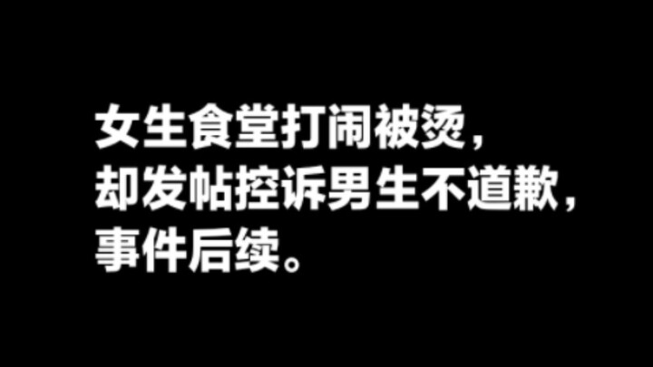 สาวโดนน้ำร้อนลวกเพราะเล่นกันในโรงอาหาร แต่กลับโพสต์ประณามฝ่ายชายไม่ขอโทษ ความคืบหน้าล่าสุดของเหตุการ