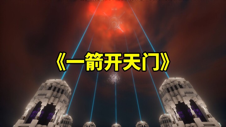 我的世界：一根小小弓箭，竟然也能变得如此震撼！