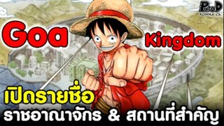 วันพีช - เปิดรายชื่อ15 ราชอาณาจักร & สถานที่สำคัญ ในทะเลอีสต์บลู [KOMNA CHANNEL]