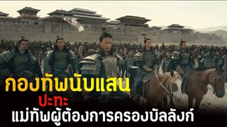 (สปอยหนัง แม่ทัพนำทัพนับแสน เพื่ออำนาจตัวเอง) White Vengeance 2011 ฌ้อปาอ๋อง ศึกแผ่นดินไม่สิ้นแค้น