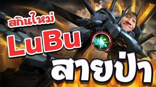 RoV : Lubu ป่าสกินหุ่นยนต์โดนรุมกี่คนก็ไม่ตาย !